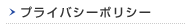 プライバシーポリシー